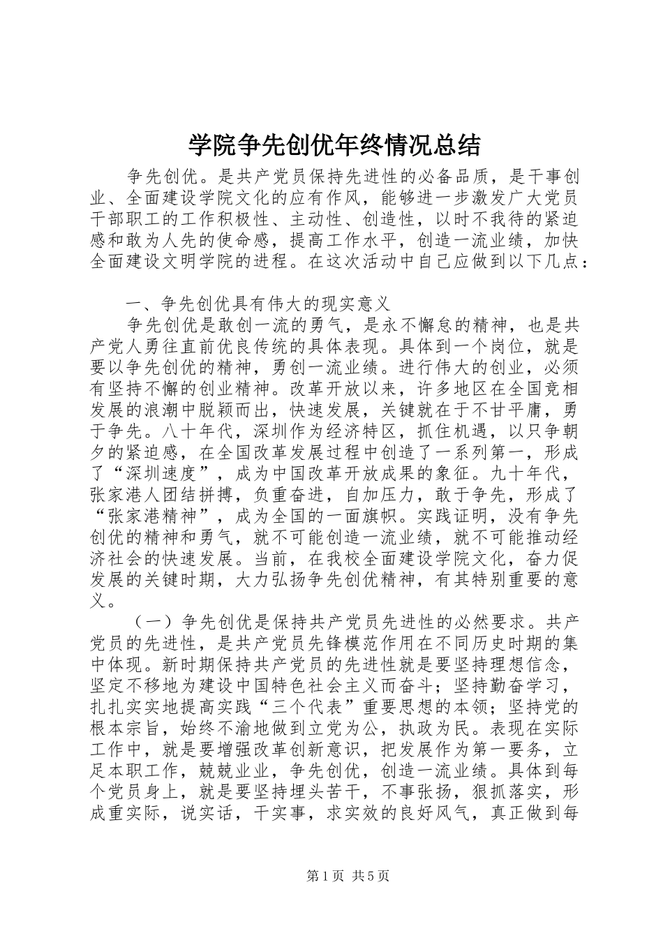 学院争先创优年终情况总结_第1页