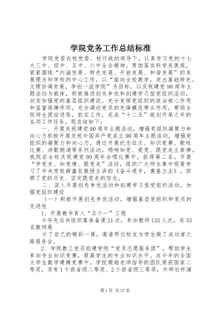 学院党务工作总结标准