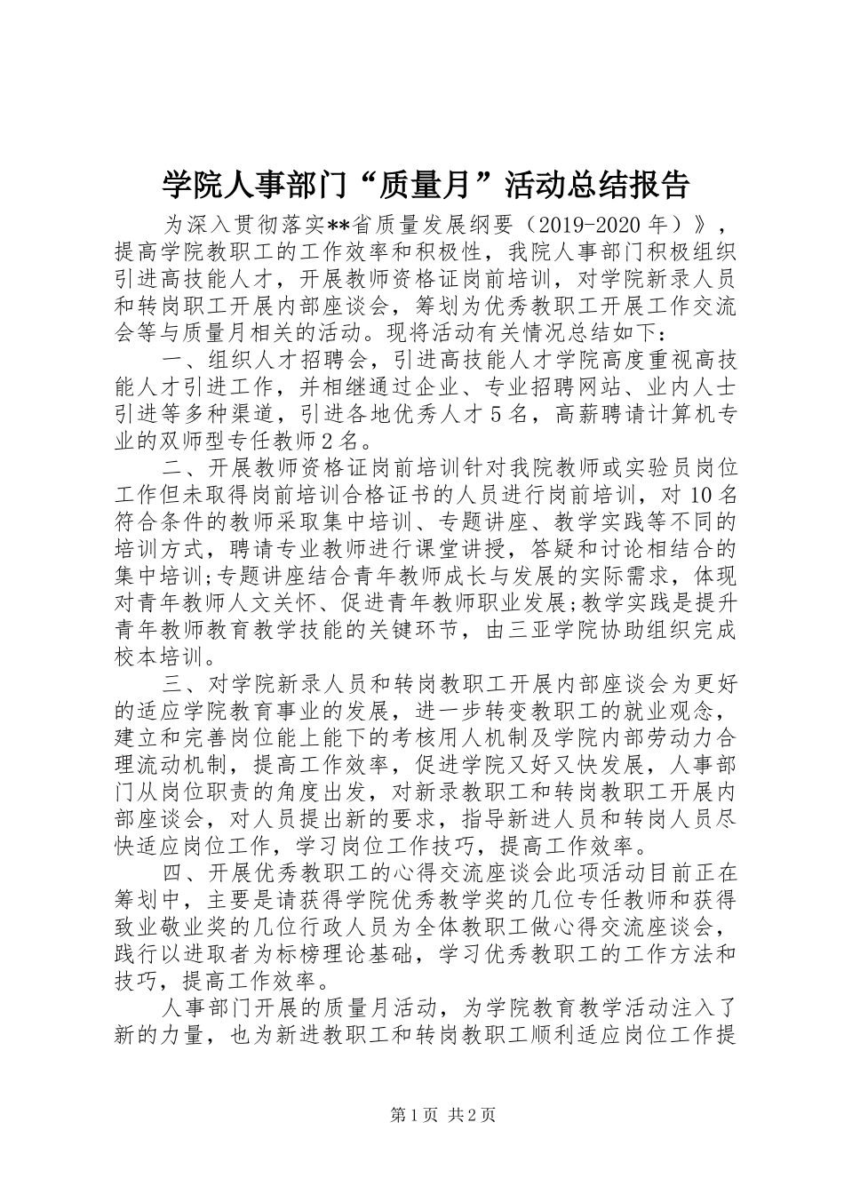 学院人事部门“质量月”活动总结报告_第1页