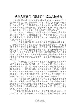 学院人事部门“质量月”活动总结报告