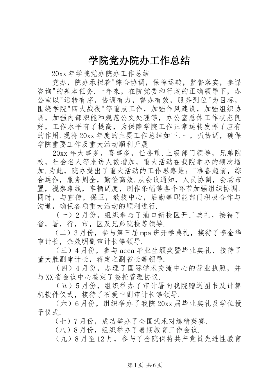 学院党办院办工作总结_第1页