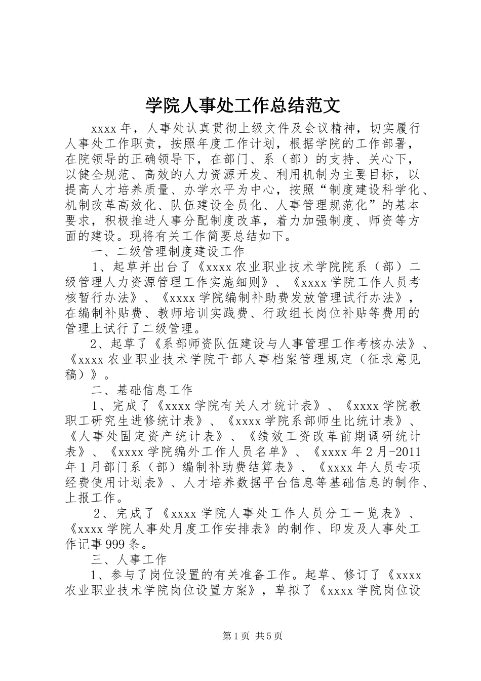 学院人事处工作总结范文_第1页