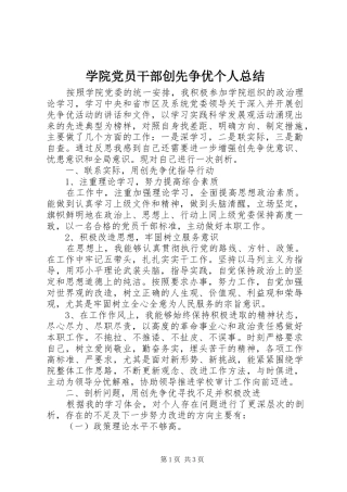学院党员干部创先争优个人总结