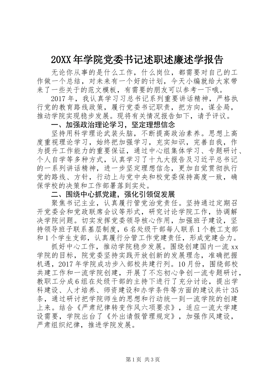 20XX年学院党委书记述职述廉述学报告_第1页