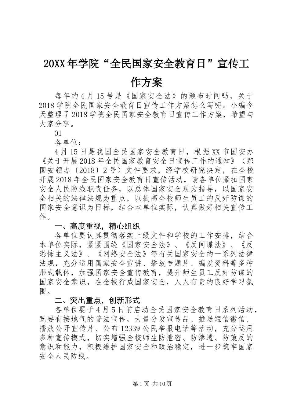 20XX年学院“全民国家安全教育日”宣传工作方案_第1页