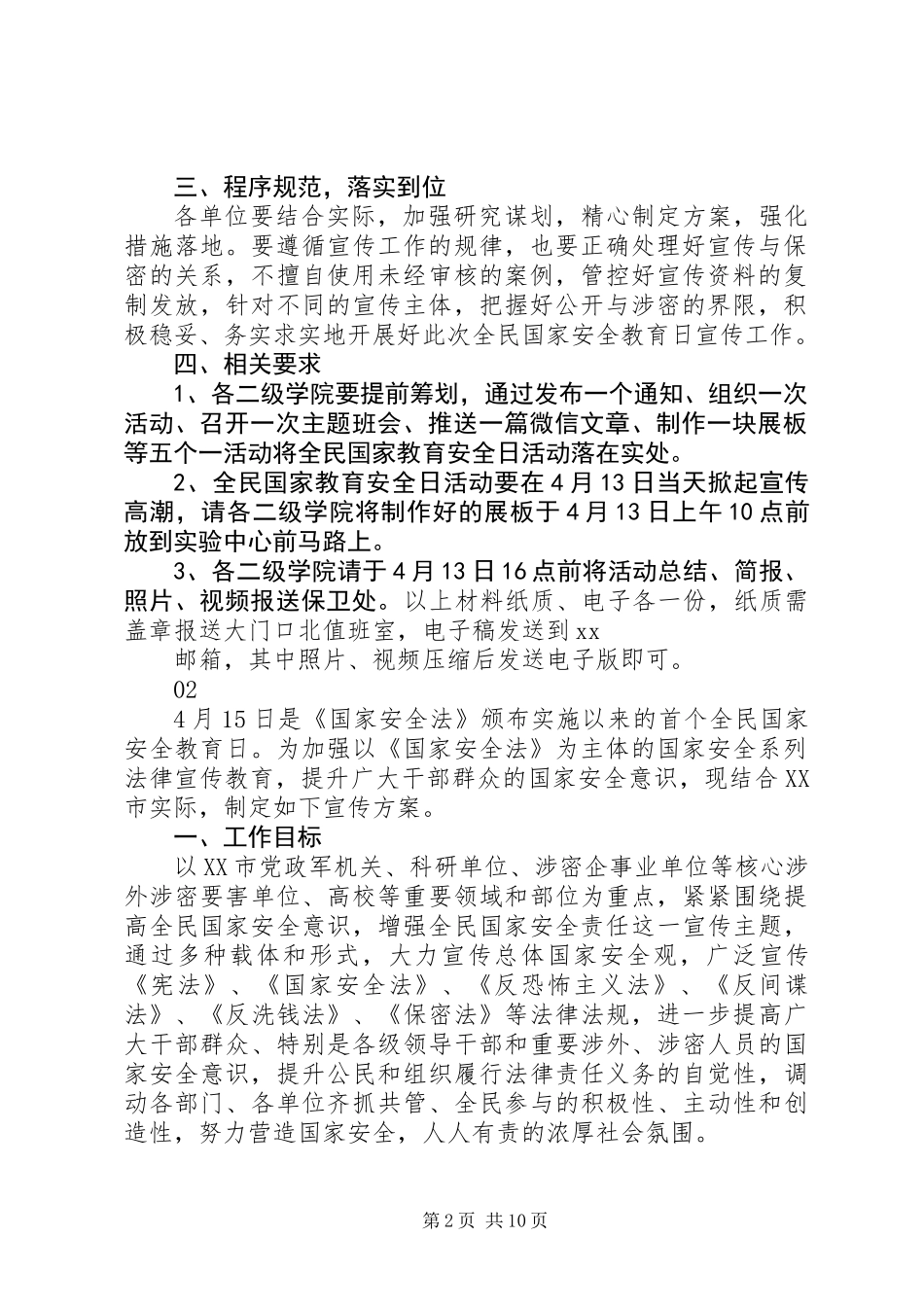 20XX年学院“全民国家安全教育日”宣传工作方案_第2页