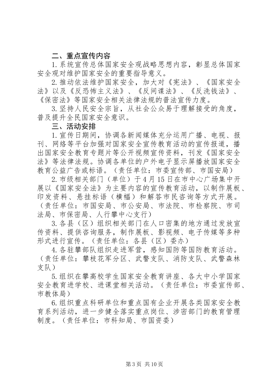 20XX年学院“全民国家安全教育日”宣传工作方案_第3页