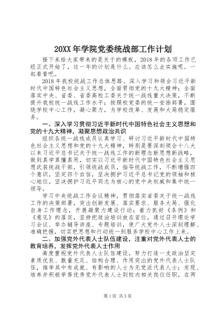 20XX年学院党委统战部工作计划