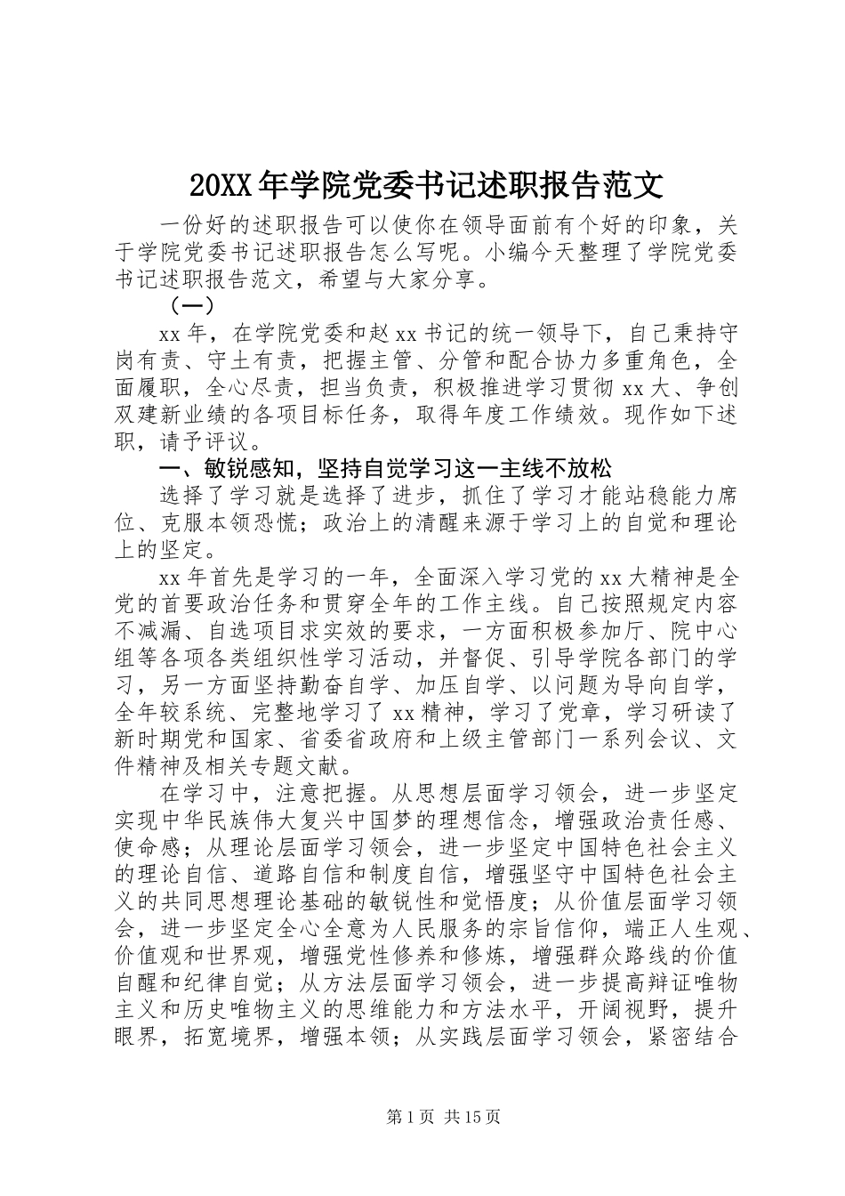 20XX年学院党委书记述职报告范文_第1页