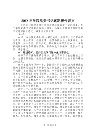 20XX年学院党委书记述职报告范文