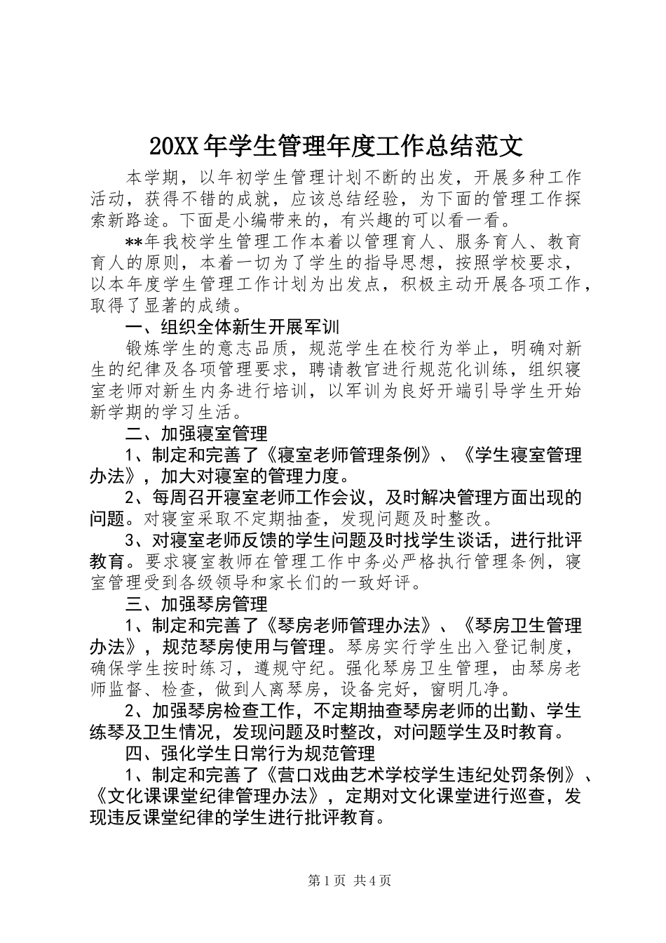 20XX年学生管理年度工作总结范文_第1页