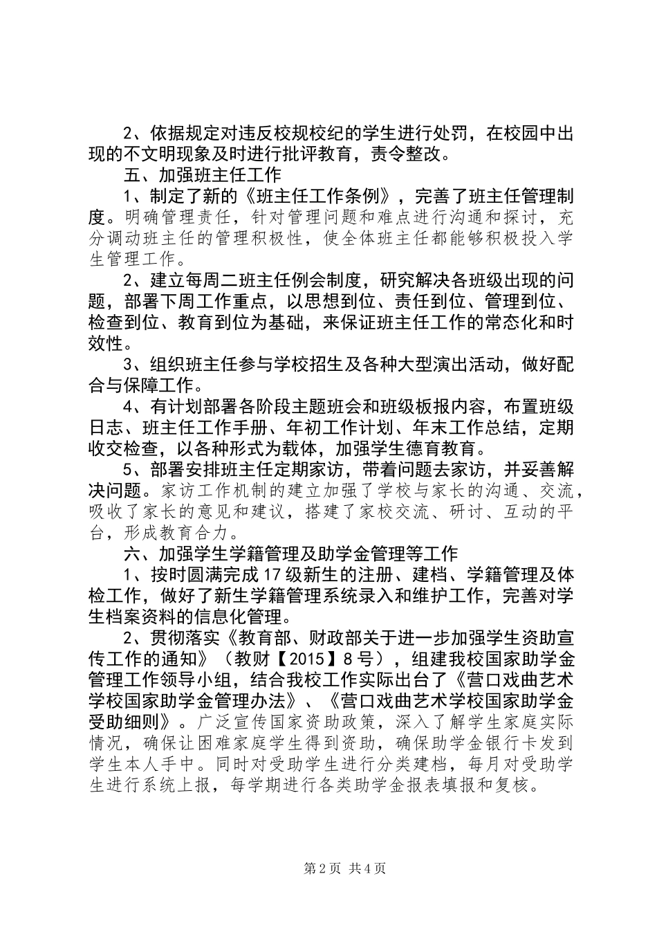 20XX年学生管理年度工作总结范文_第2页