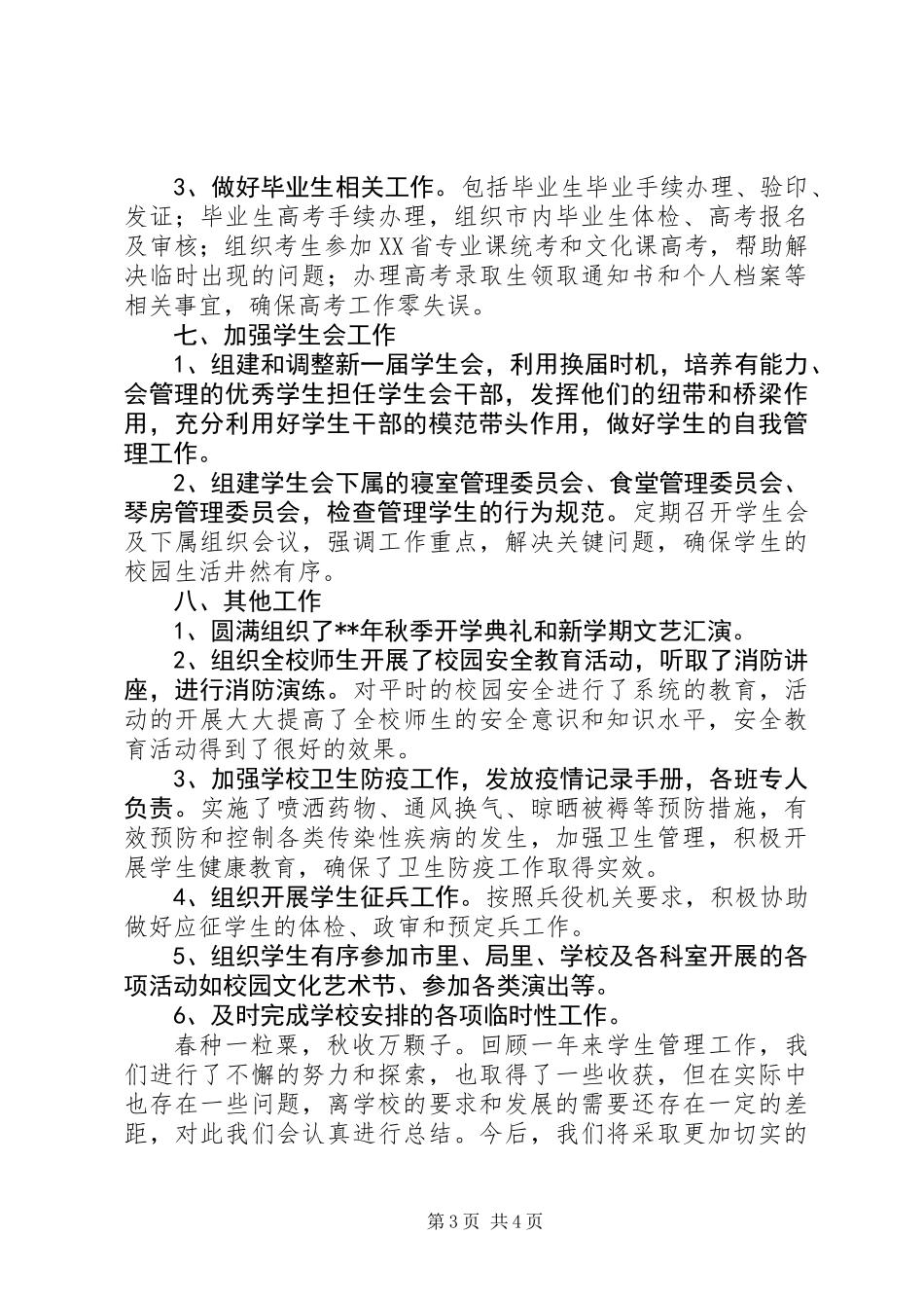 20XX年学生管理年度工作总结范文_第3页