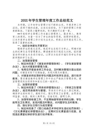 20XX年学生管理年度工作总结范文