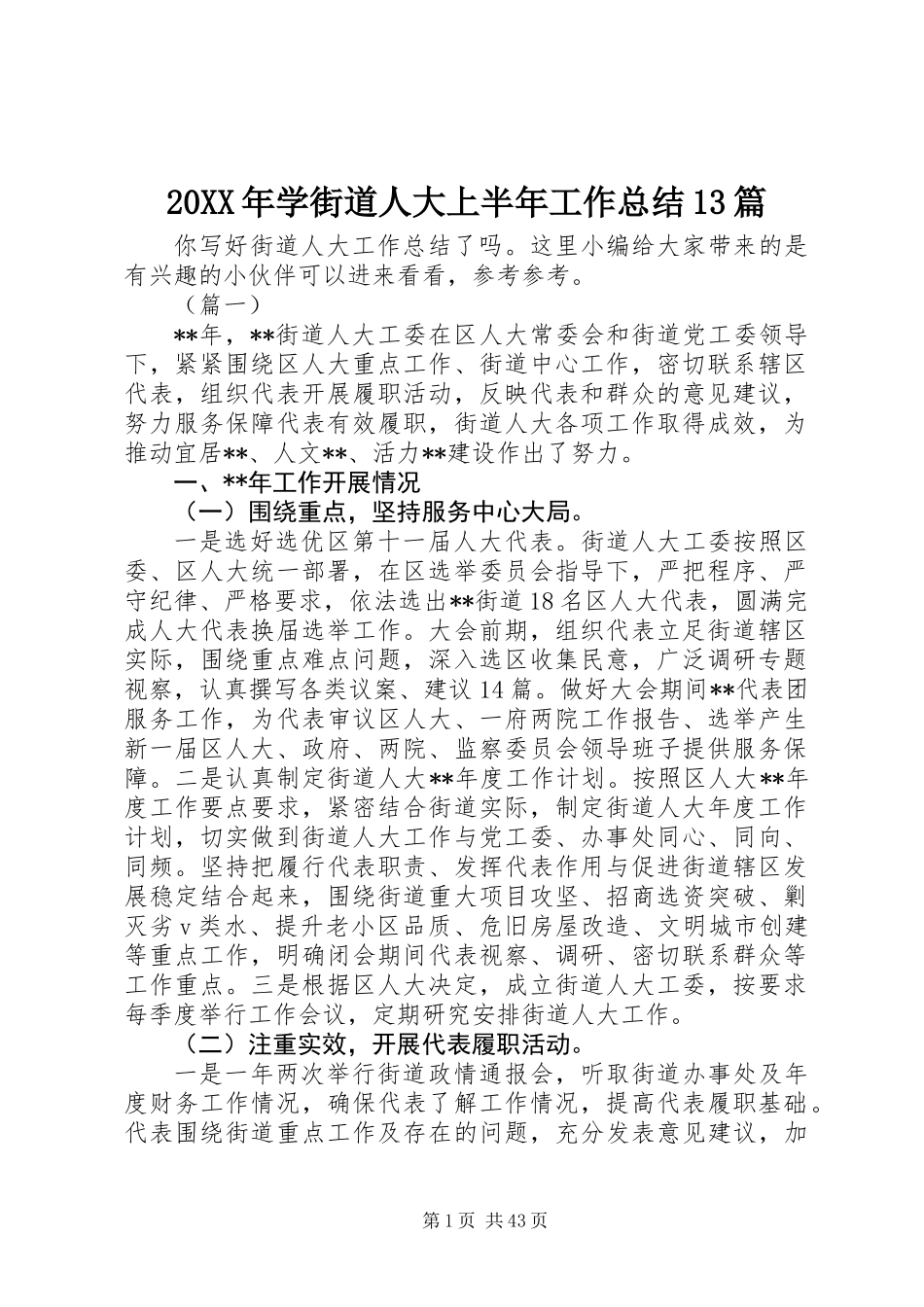 20XX年学街道人大上半年工作总结13篇_第1页