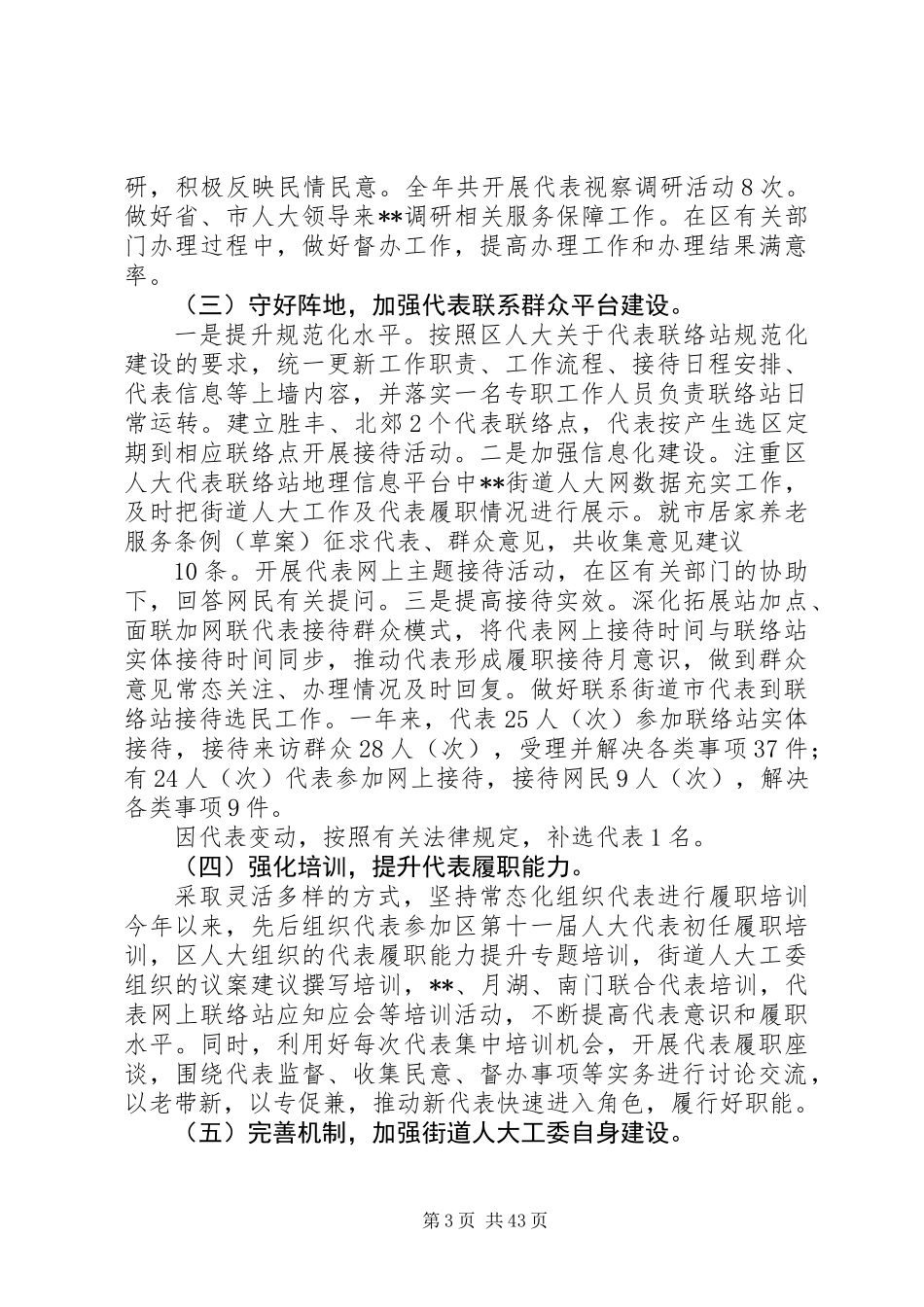 20XX年学街道人大上半年工作总结13篇_第3页