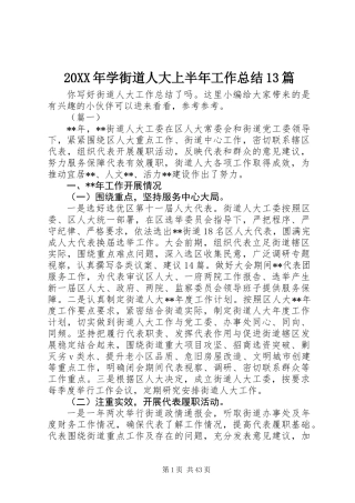 20XX年学街道人大上半年工作总结13篇