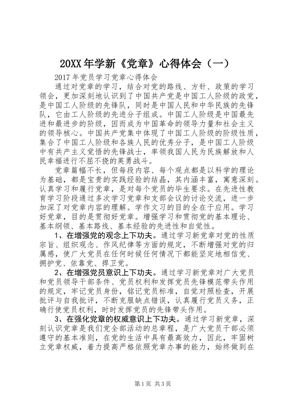 20XX年学新《党章》心得体会(一)_第1页