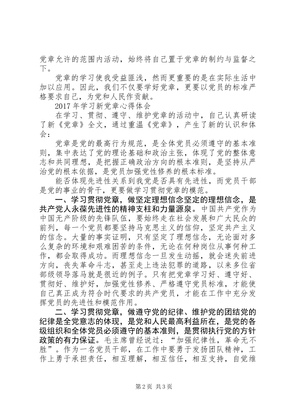 20XX年学新《党章》心得体会(一)_第2页