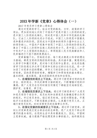 20XX年学新《党章》心得体会(一)