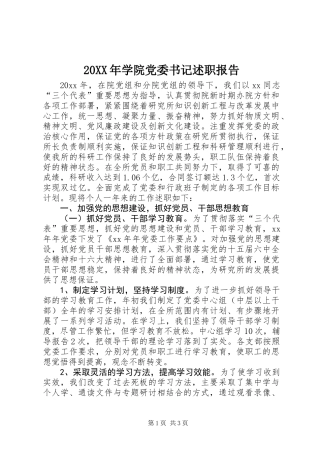 20XX年学院党委书记述职报告