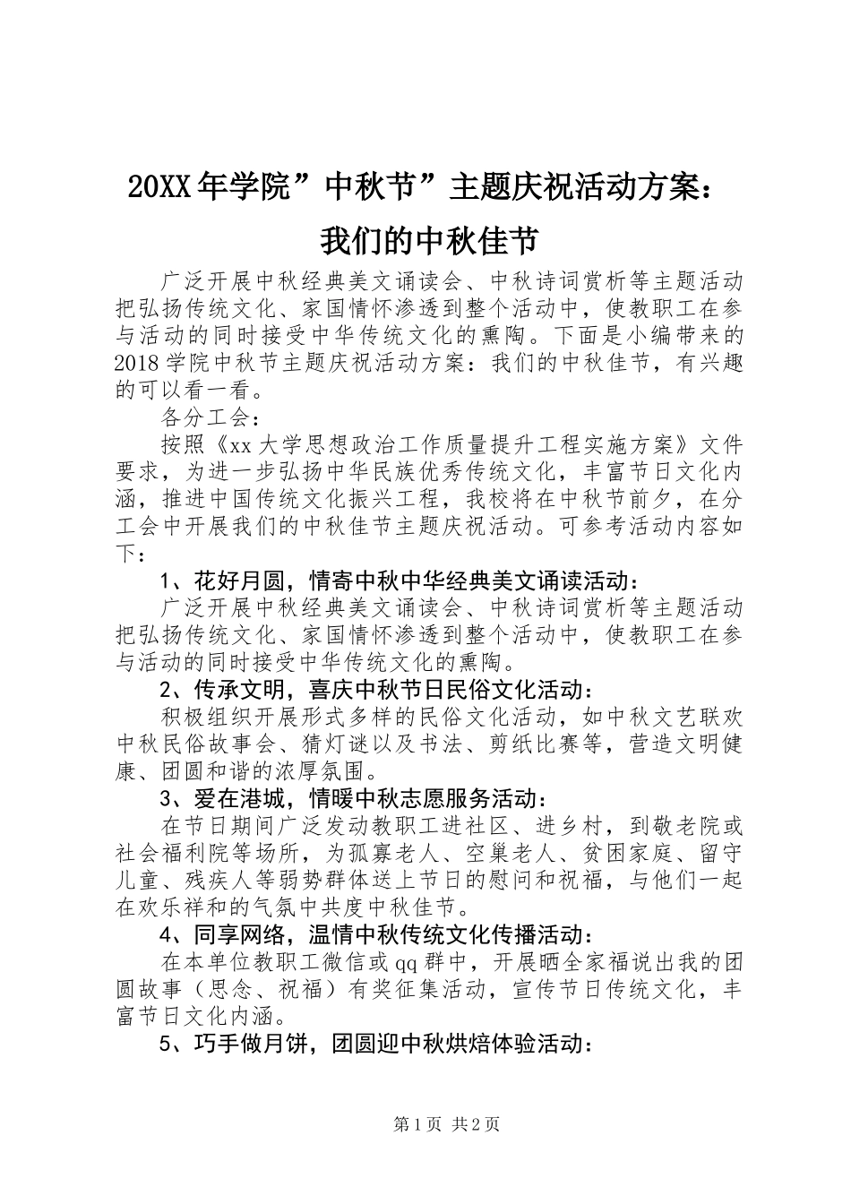 20XX年学院”中秋节”主题庆祝活动方案：我们的中秋佳节_第1页