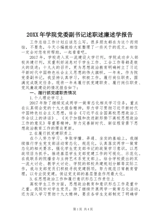 20XX年学院党委副书记述职述廉述学报告
