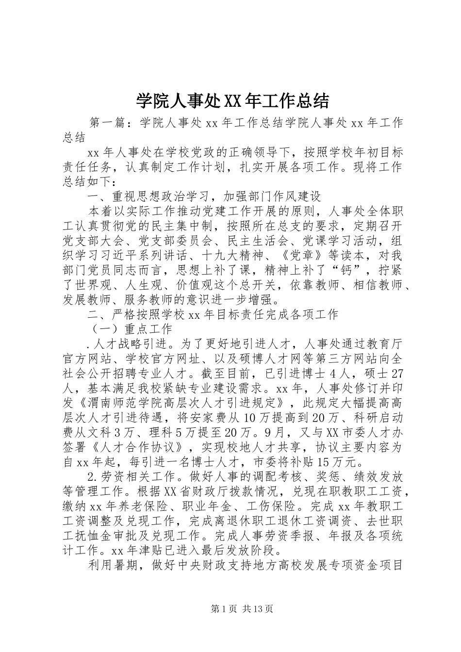学院人事处XX年工作总结_第1页