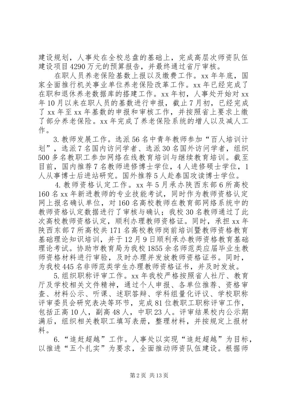 学院人事处XX年工作总结_第2页