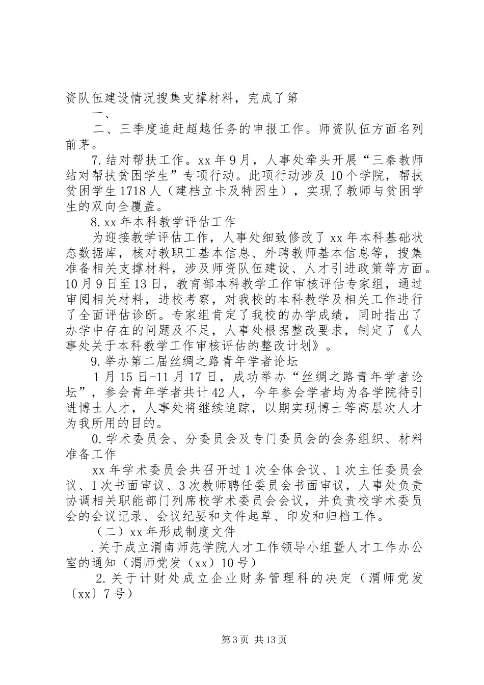 学院人事处XX年工作总结_第3页