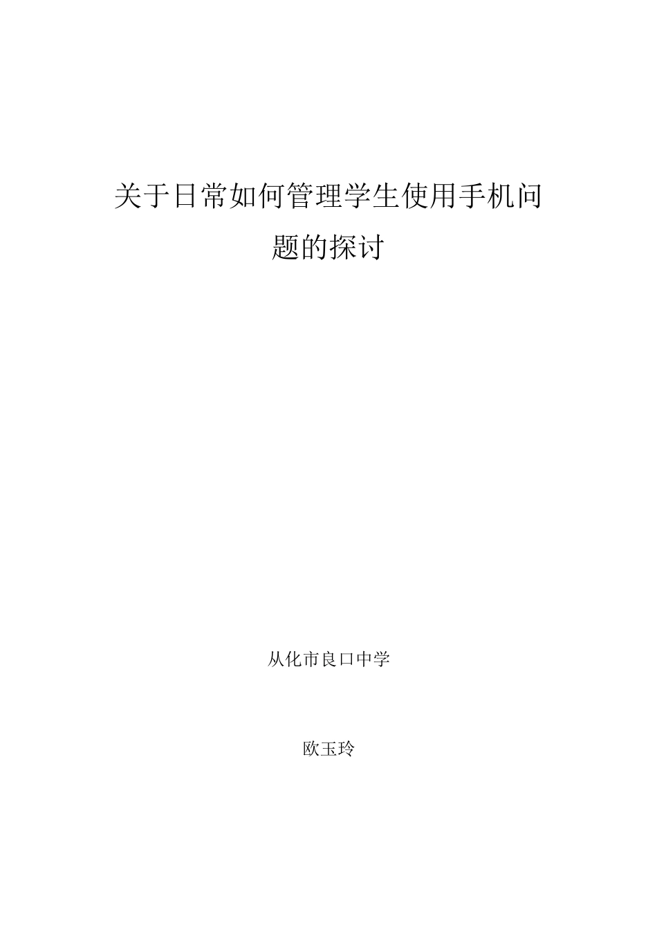 关于日常如何管理学生使用手机的问题_第1页