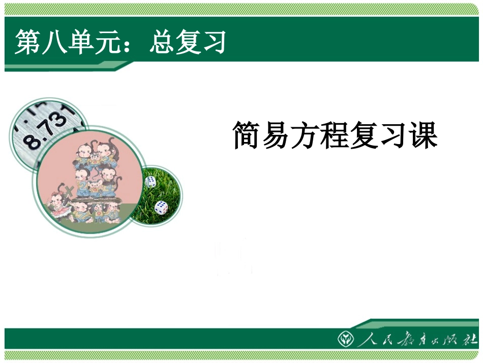 五年级上册《简易方程》复习课_第1页