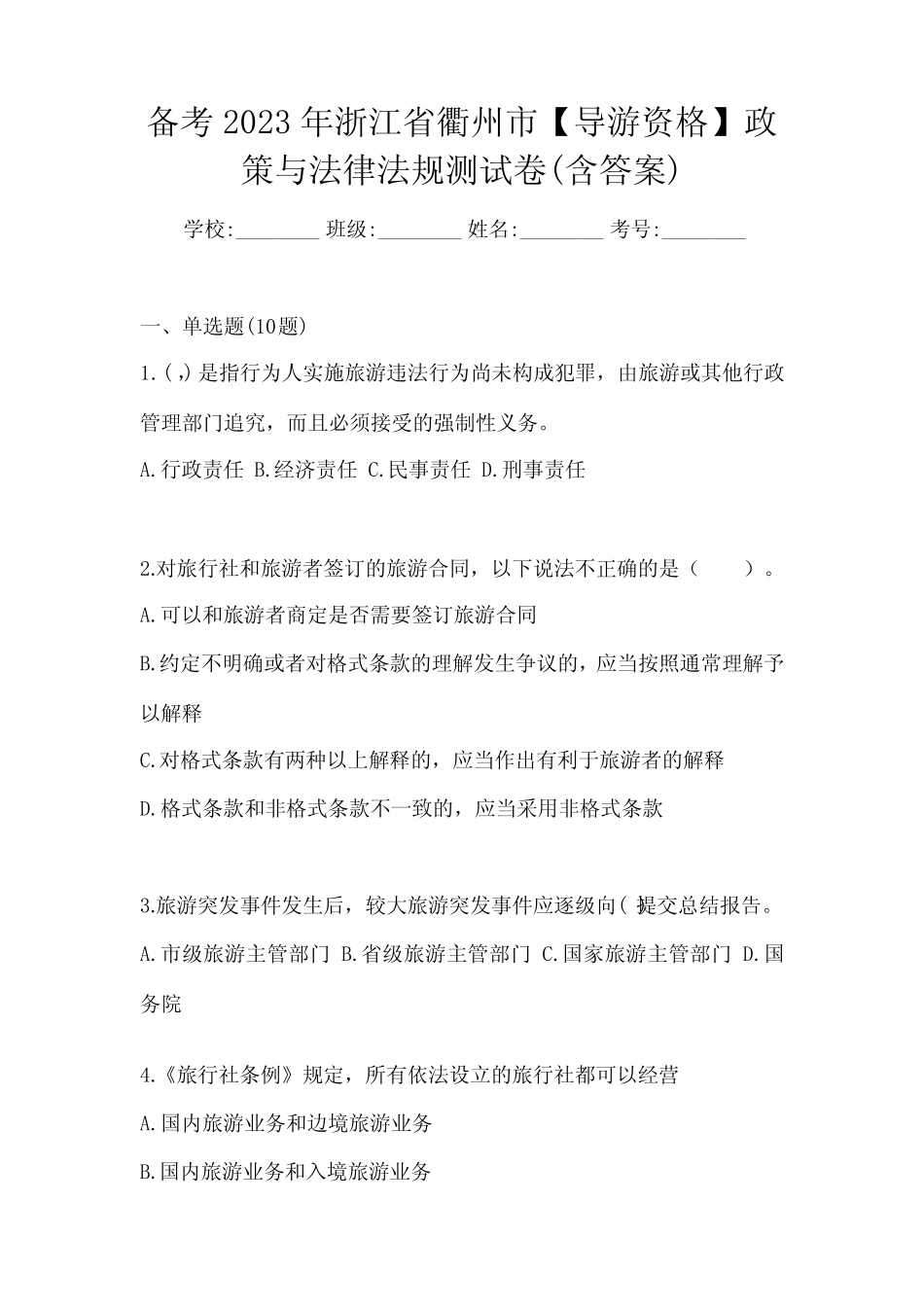 备考2023年浙江省衢州市【导游资格】政策与法律法规测试卷(含答案)_第1页
