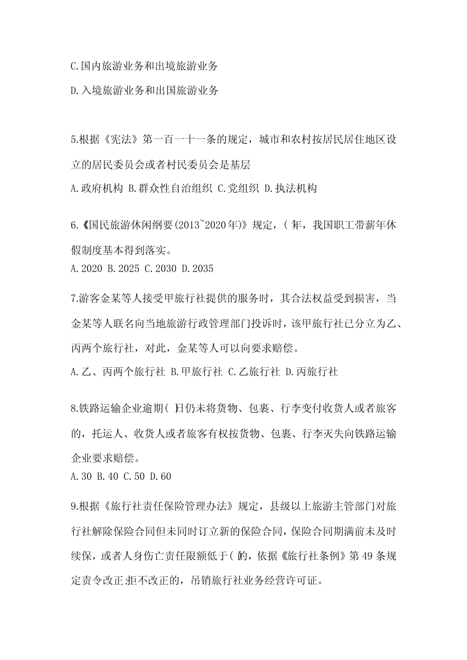 备考2023年浙江省衢州市【导游资格】政策与法律法规测试卷(含答案)_第2页