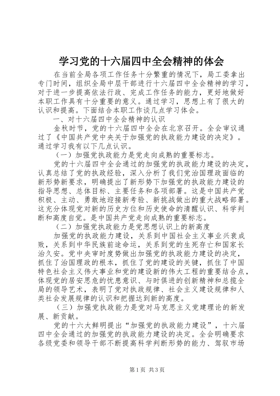 学习党的十六届四中全会精神的体会_第1页