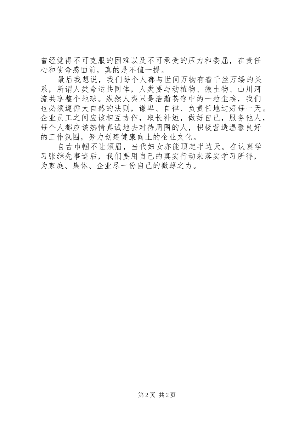 学习张继先事迹心得体会_第2页