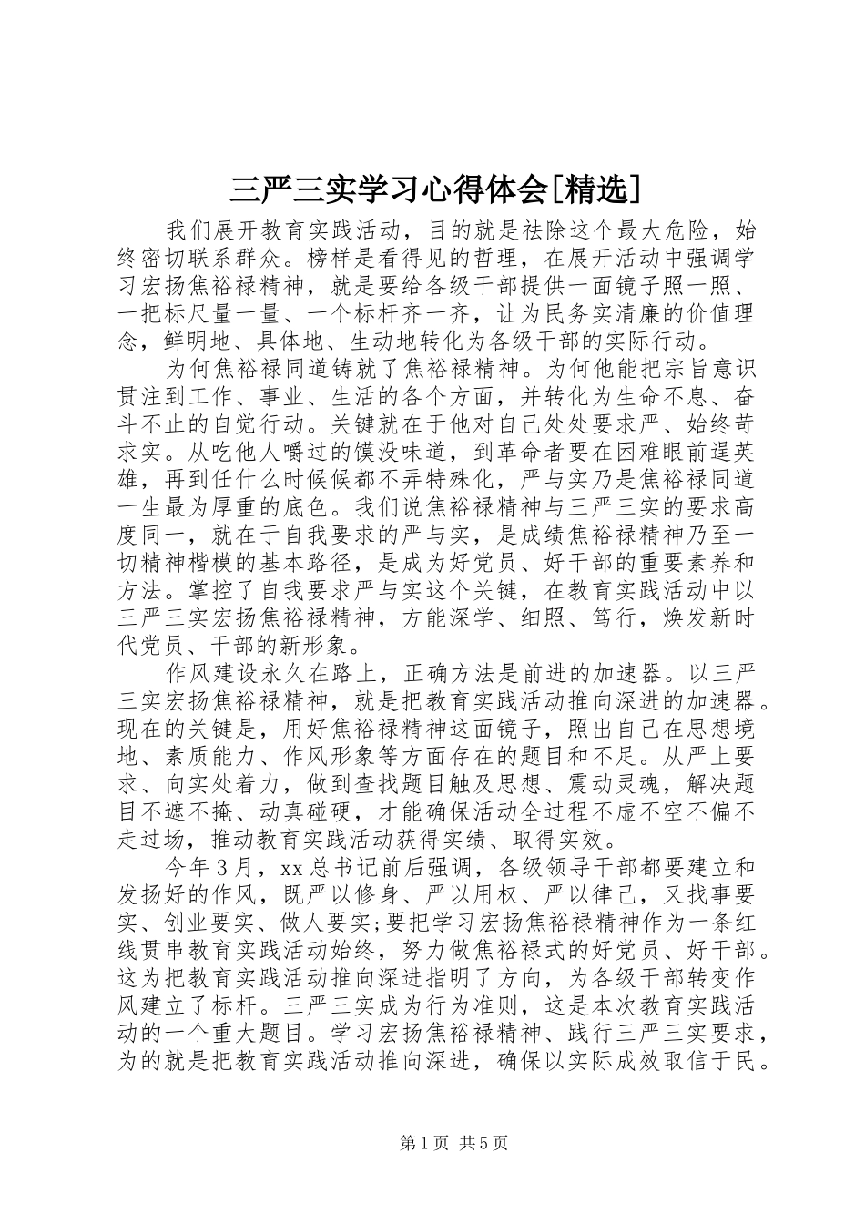 三严三实学习心得体会[精选]_第1页