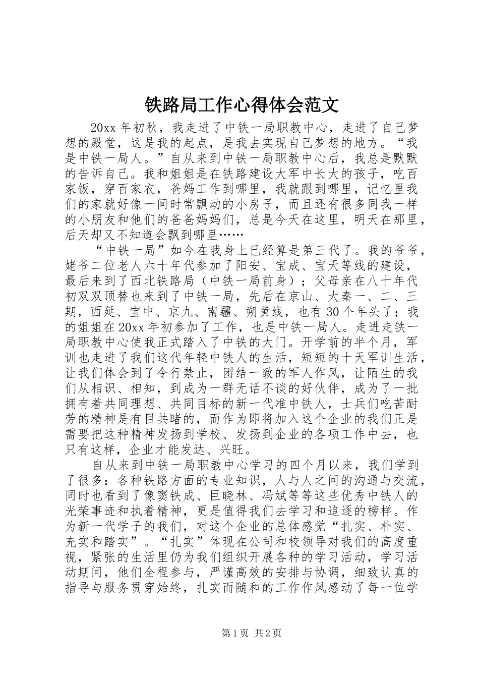 铁路局工作心得体会范文_第1页