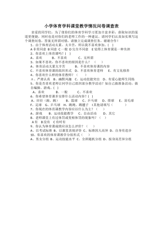 小学体育学科课堂教学情况问卷调查表
