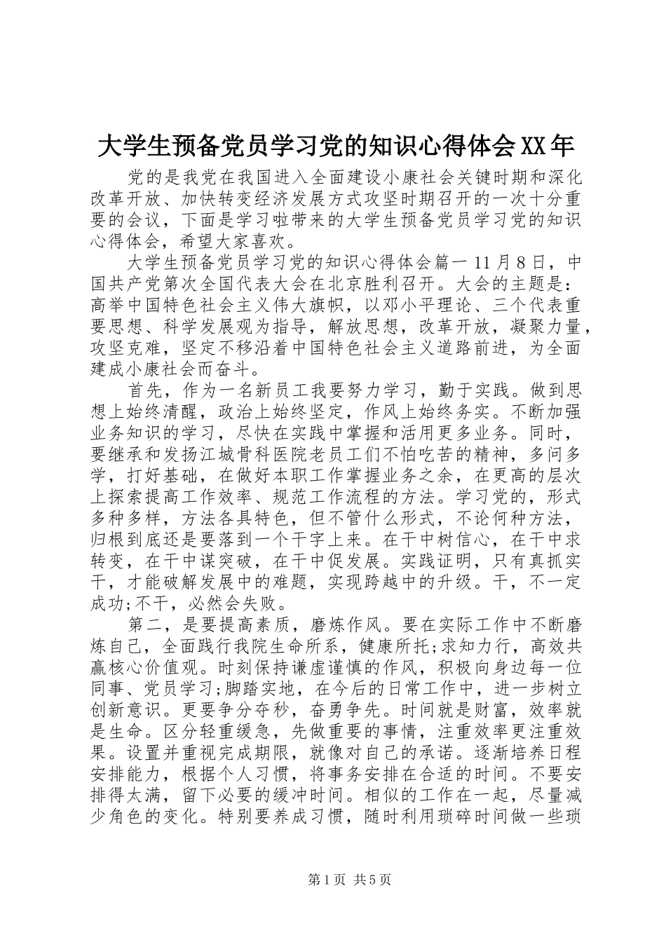 大学生预备党员学习党的知识心得体会XX年_第1页