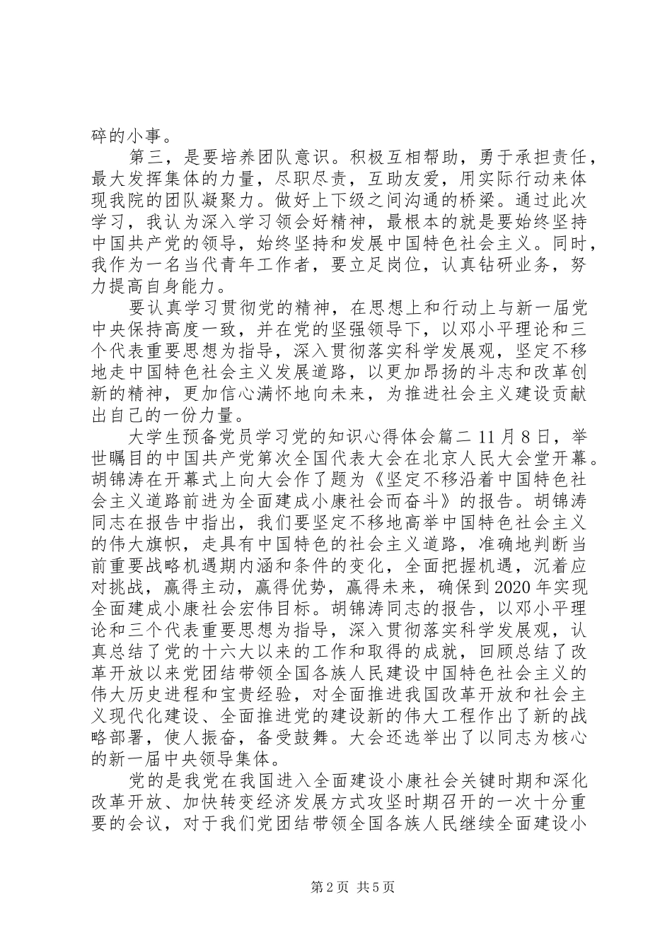 大学生预备党员学习党的知识心得体会XX年_第2页