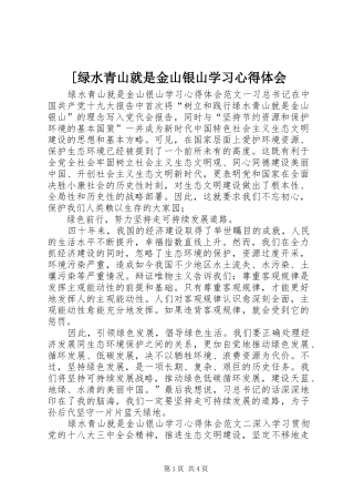[绿水青山就是金山银山学习心得体会