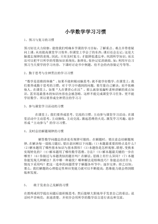 小学数学学习习惯