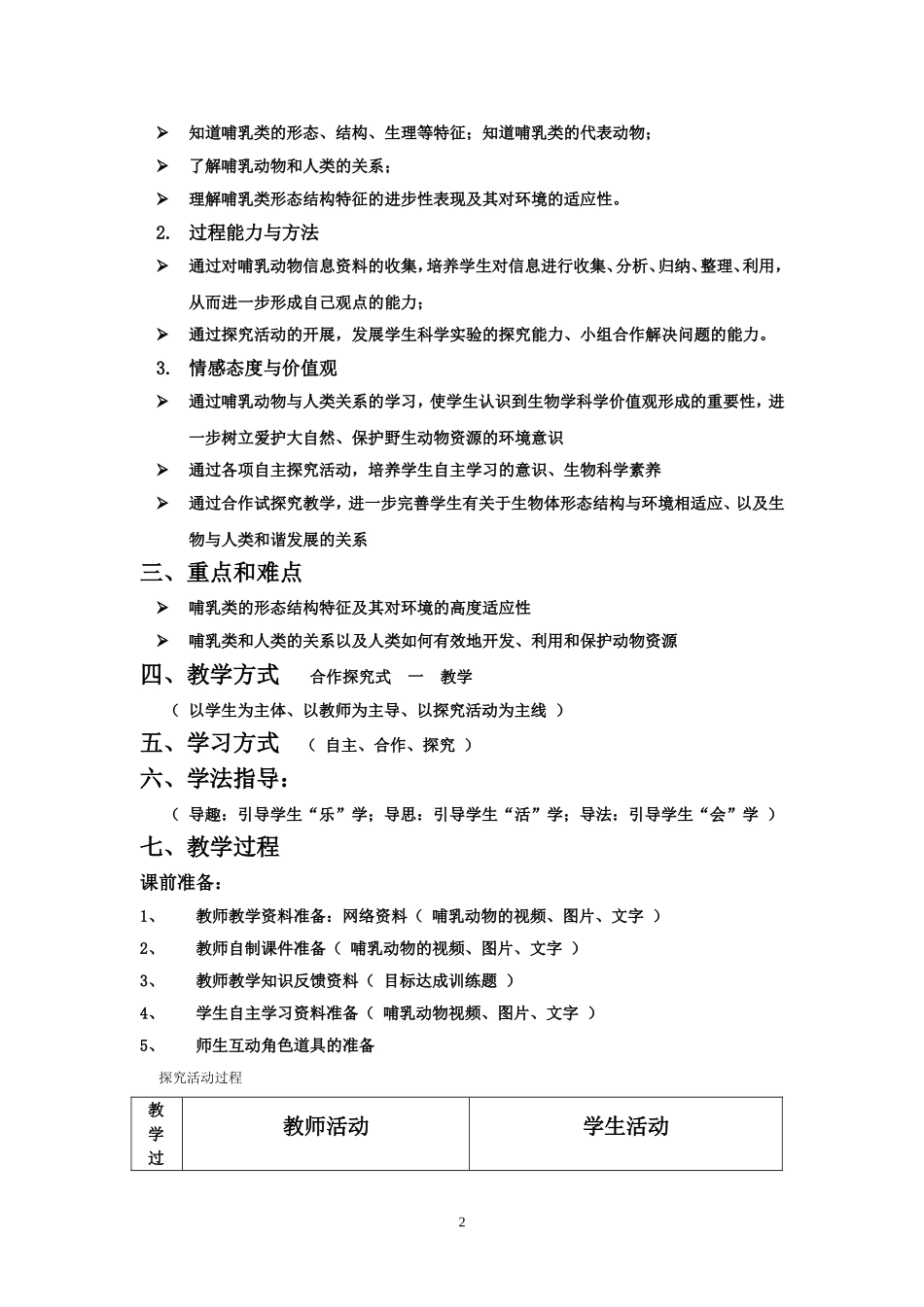 哺乳动物教案_第2页