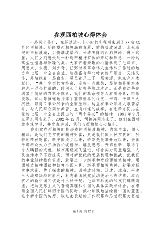 参观西柏坡心得体会