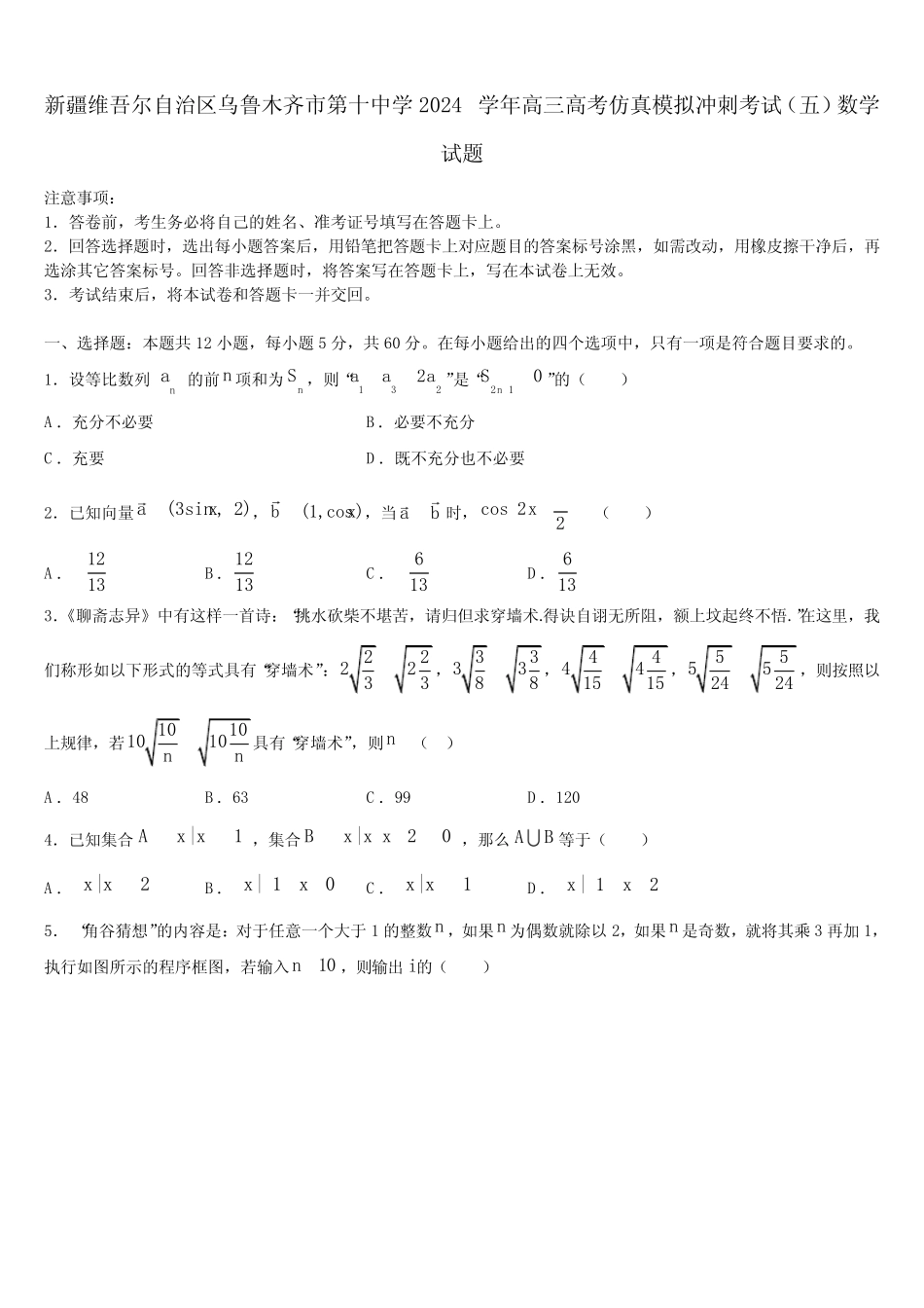 新疆维吾尔自治区乌鲁木齐市第十中学2024学年高三高考仿真模拟冲刺考 _第1页