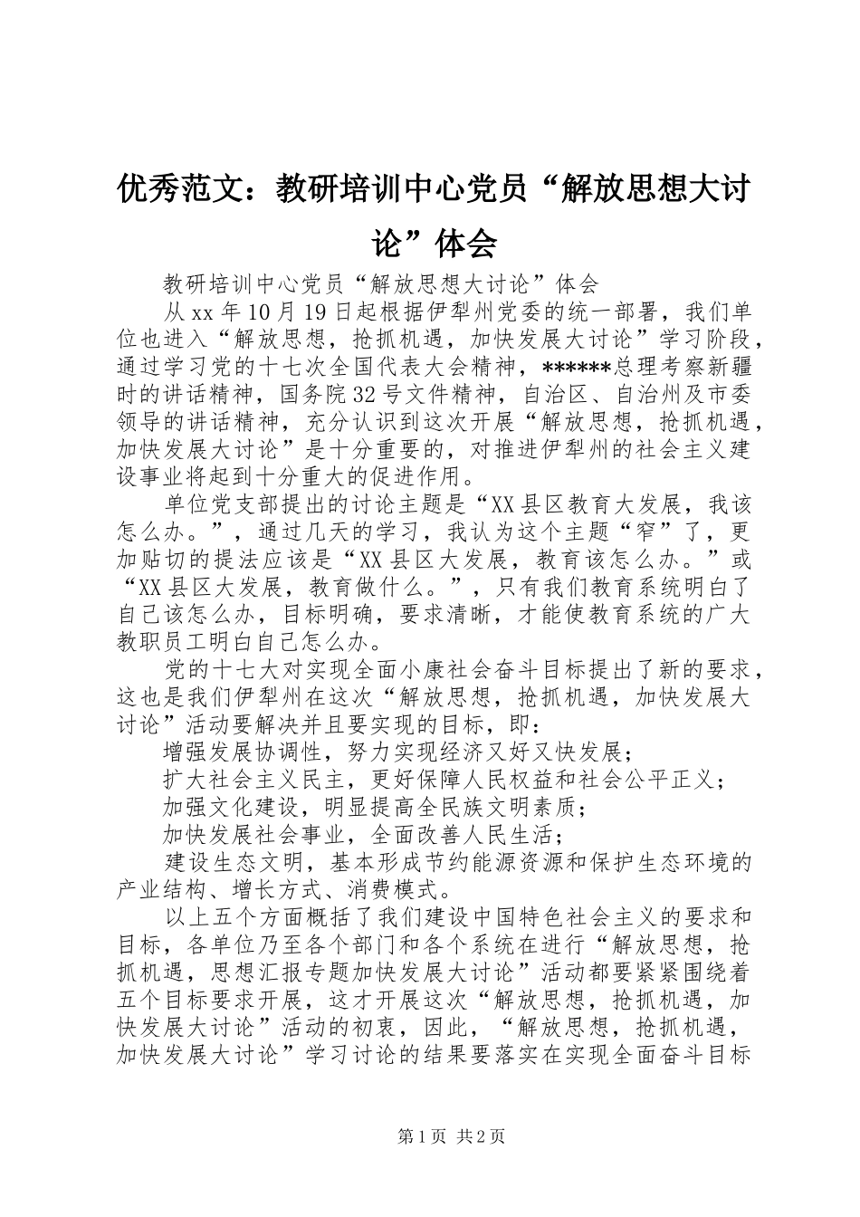 优秀范文：教研培训中心党员“解放思想大讨论”体会_第1页