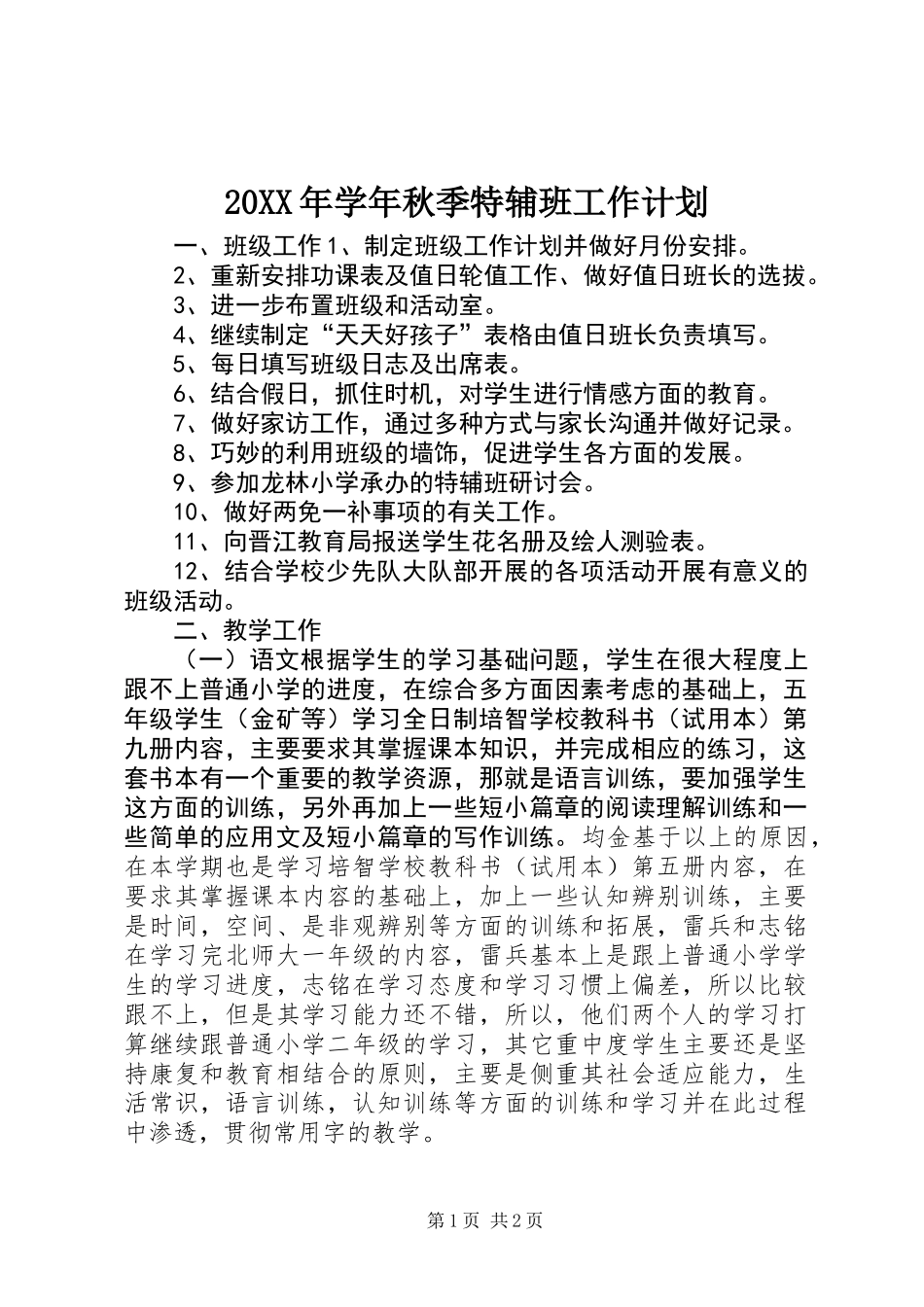 20XX年学年秋季特辅班工作计划_第1页