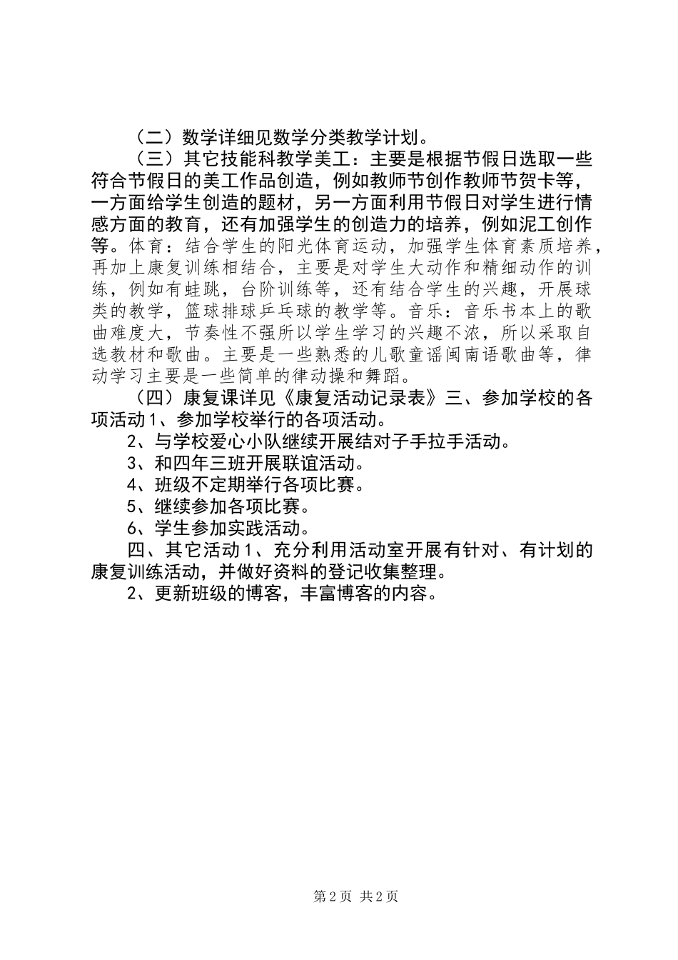 20XX年学年秋季特辅班工作计划_第2页