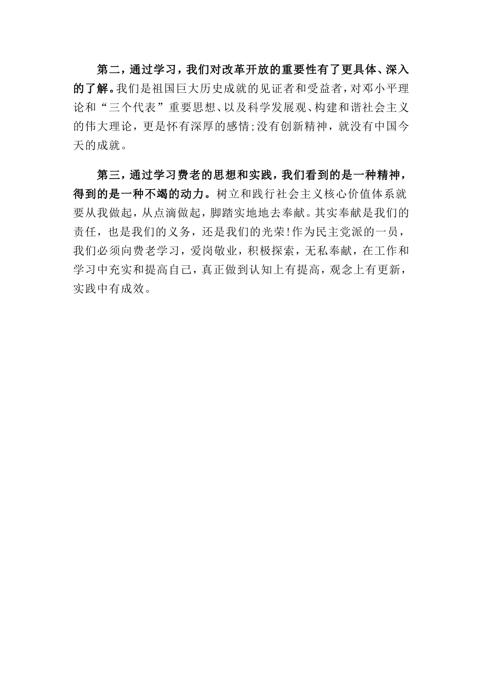 2014社会主义核心价值观学习心得体会_第2页